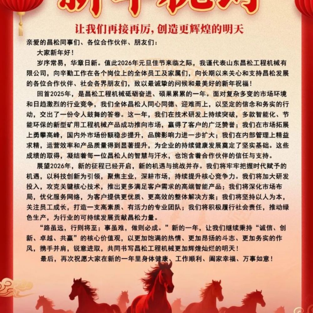 ?山東昌松工程機(jī)械石總攜全體員工恭祝新老客戶們：2026年馬年行大運(yùn)，馬到成功